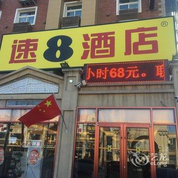 速8酒店(燕郊北欧小镇店)酒店提供图片