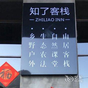 安吉知了客栈酒店提供图片