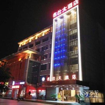 新干名仕大酒店酒店提供图片