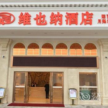 维也纳酒店(阳西月亮湾店)酒店提供图片