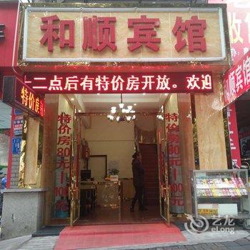 重庆和顺宾馆酒店提供图片