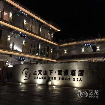 普者黑上文山下度假酒店酒店提供图片