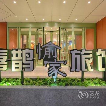 喜鹊愉家旅馆(郑州CBD会展中心店)酒店提供图片