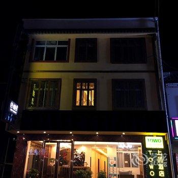 TOWO上品酒店(松潘店)酒店提供图片