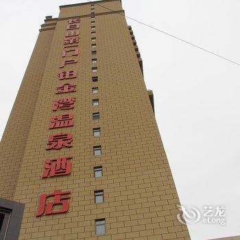 辉南铂金湾温泉休闲度假酒店酒店提供图片