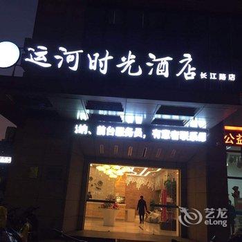 运河时光酒店(长江路店)酒店提供图片