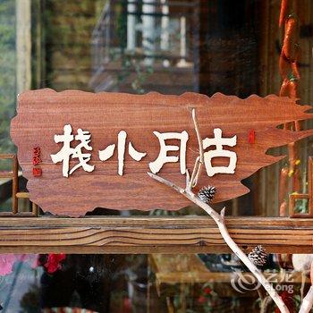 雁荡山古月小栈酒店提供图片