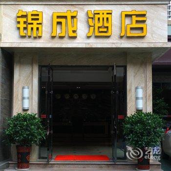 宜宾锦成商务酒店酒店提供图片