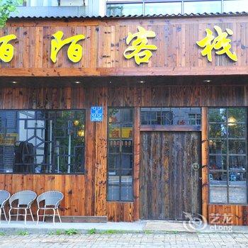 武隆仙女山陌陌客栈酒店提供图片