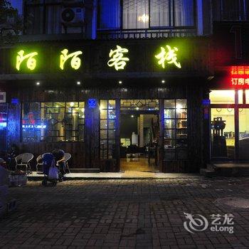 武隆仙女山陌陌客栈酒店提供图片