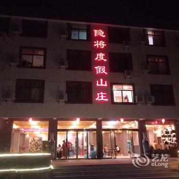 三清山隐将度假山庄酒店提供图片