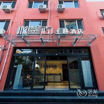 承德馨尚主题酒店酒店提供图片