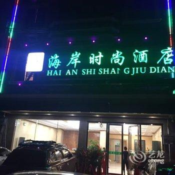 东兴海岸时尚酒店酒店提供图片