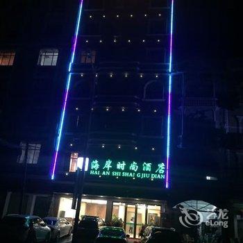 东兴海岸时尚酒店酒店提供图片