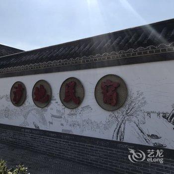 启东印象沙地休闲农庄酒店提供图片