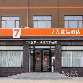 7天优品(雄县汽车站店)酒店提供图片