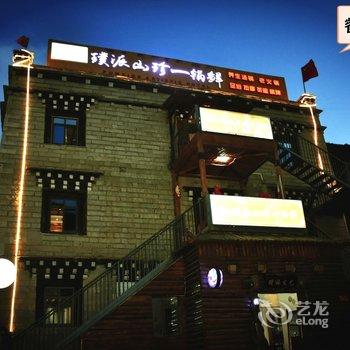 稻城璞美客艺术酒店酒店提供图片