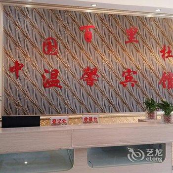 大方百里杜鹃温馨宾馆酒店提供图片