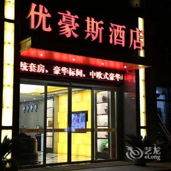 郑州优豪斯酒店酒店提供图片