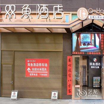 Q+旬阳双鱼影院式主题酒店酒店提供图片