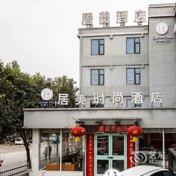 Q+洛阳居美时尚酒店酒店提供图片