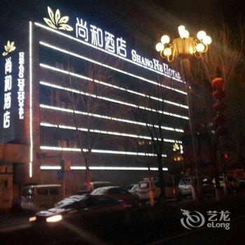 克拉玛依尚和酒店酒店提供图片