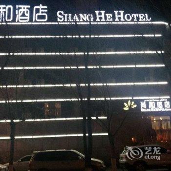 克拉玛依尚和酒店酒店提供图片