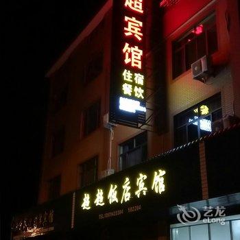 开化超超宾馆酒店提供图片