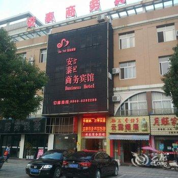 东至安泰商务宾馆酒店提供图片