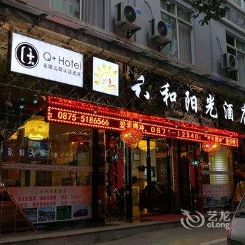 Q+腾冲六和阳光酒店(原逆时光酒店)酒店提供图片