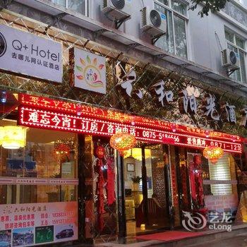 Q+腾冲六和阳光酒店(原逆时光酒店)酒店提供图片