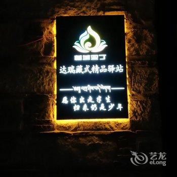 稻城达瑞驿站酒店提供图片