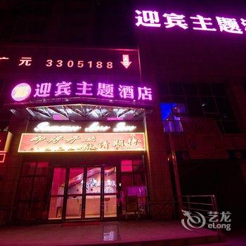 广元迎宾主题酒店酒店提供图片