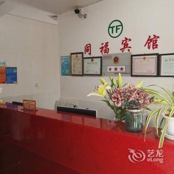 玉溪同福宾馆酒店提供图片