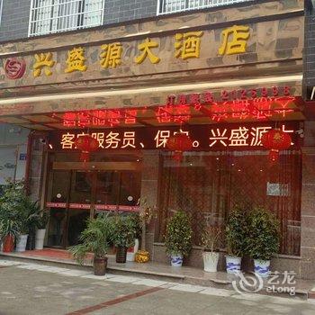 南县兴盛源大酒店酒店提供图片