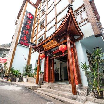 张家界军号嘹亮军旅主题客栈酒店提供图片