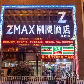 ZMAX潮漫酒店(武汉汉口火车站店)酒店提供图片