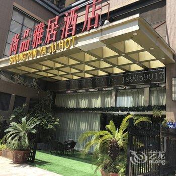 福州市尚品雅居智能酒店酒店提供图片