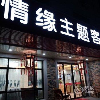 金华情缘民宿酒店提供图片