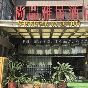 福州市尚品雅居智能酒店酒店提供图片