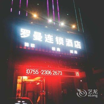 深圳罗曼连锁酒店酒店提供图片