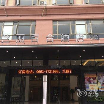 阳春兰丽百合艺术酒店酒店提供图片