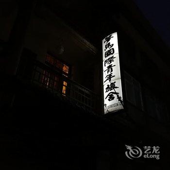 海螺沟梦马国际青年旅舍酒店提供图片