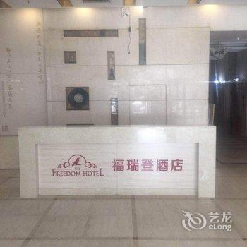 青岛福瑞登酒店酒店提供图片