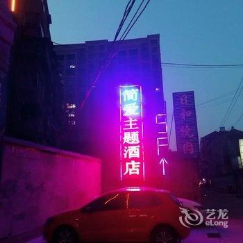 钟祥简爱主题酒店酒店提供图片