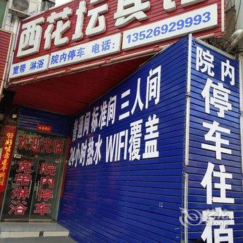 洛宁西花坛宾馆酒店提供图片