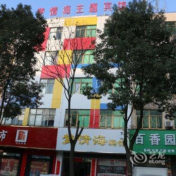 光山梦情海主题宾馆酒店提供图片