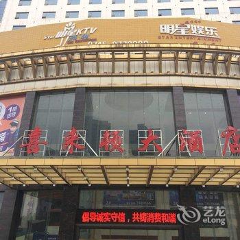 怀化喜来顿大酒店酒店提供图片