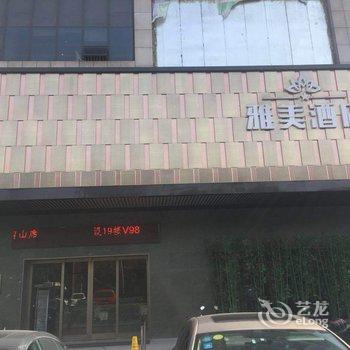 湘潭雅美酒店(友谊店)酒店提供图片