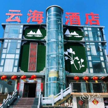 焦作云台山云海酒店酒店提供图片